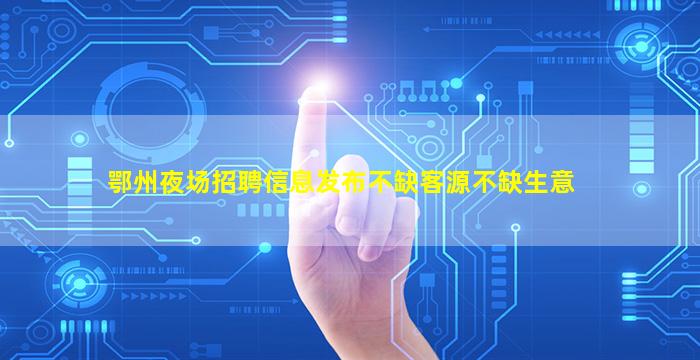 芜湖酒吧招聘